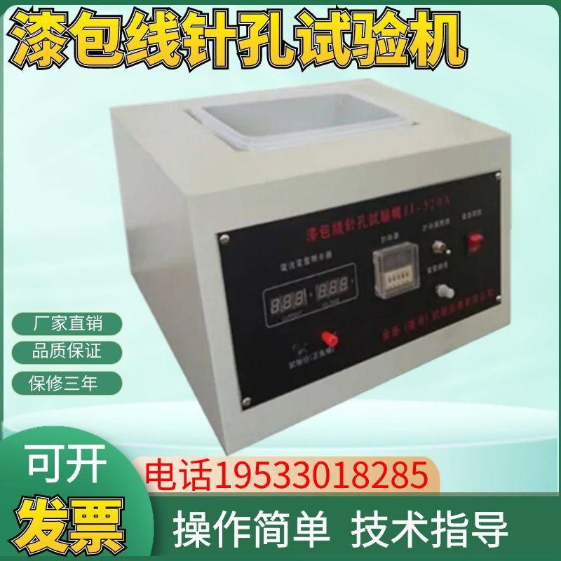 漆包线针孔检测仪JJ-520A 盐水漆线孔实验机 防水测试仪器