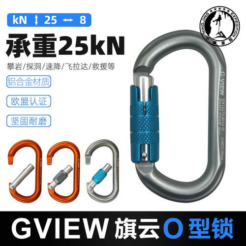 旗云 GVIEW WHEEL C195S O型丝扣锁登山攀岩攀冰救援主锁钩环现货