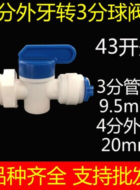 净水器接头配件快速接头4分外丝外牙螺纹转3分快接开关阀门球阀