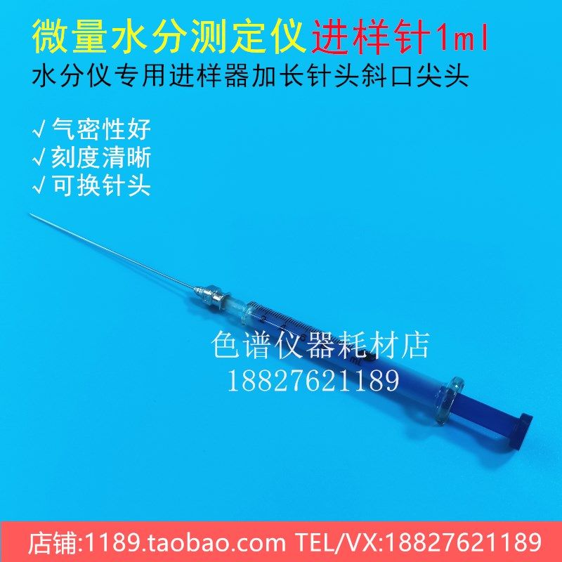 微量水分测定仪进样针1ml水分仪专用进样器加长针头斜口尖头
