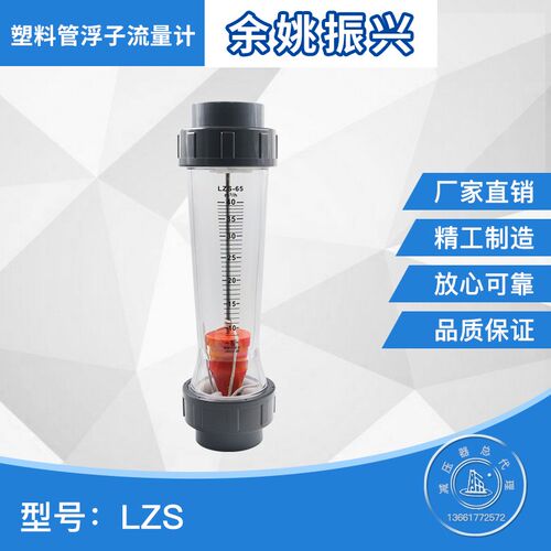 余姚振兴LZS-15 25 32 50 65 100 125 150精密塑料管浮子流量计液