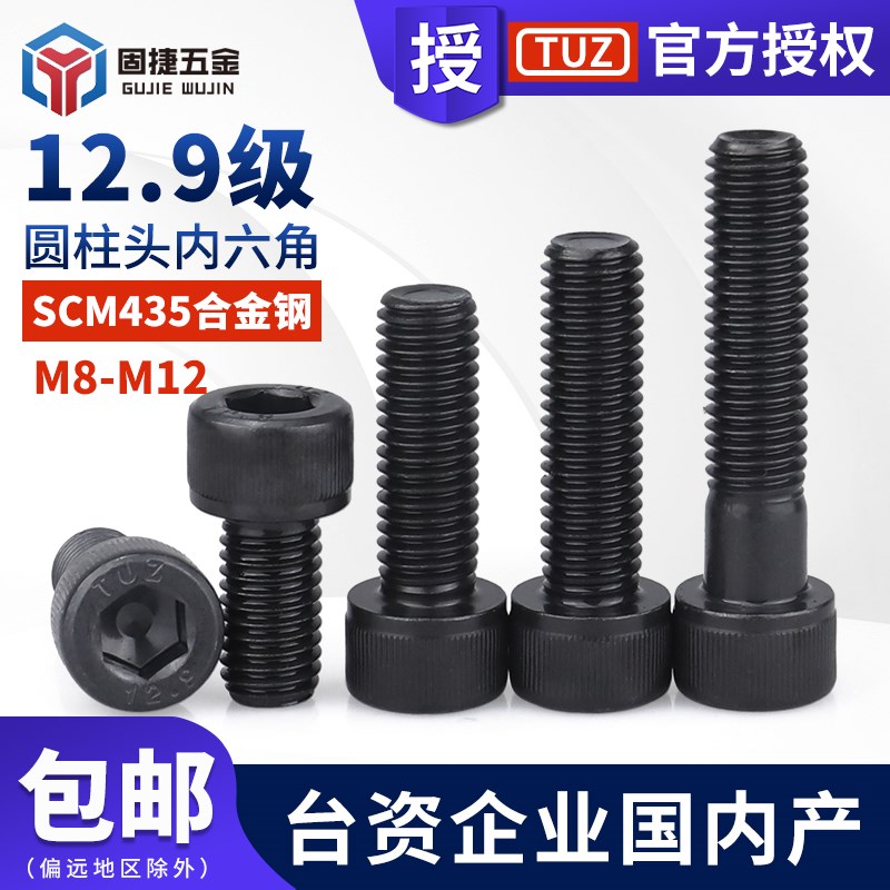 M8M10M12台湾TUZ茂异12.9级内六角高强度合金钢杯头圆柱头螺丝钉