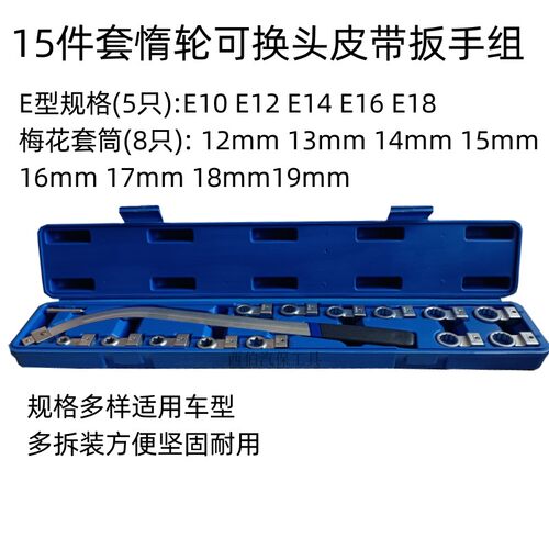 汽车发动机皮带调节扳手 15件套皮带轮专用工具 惰轮皮带张紧扳手