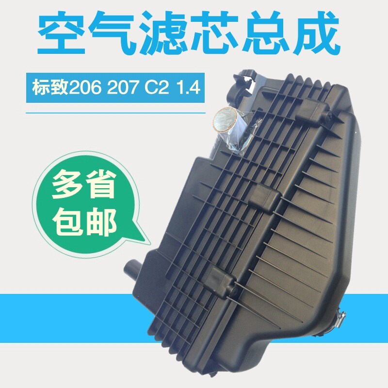 标致206标志207雪铁龙C2 1.4空气滤芯总成 空气滤清器壳空滤壳
