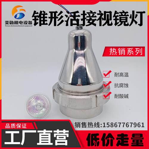 卫生级锥形视镜灯不锈钢罐顶用视灯宝搭式活接观察孔灯220V/DN100