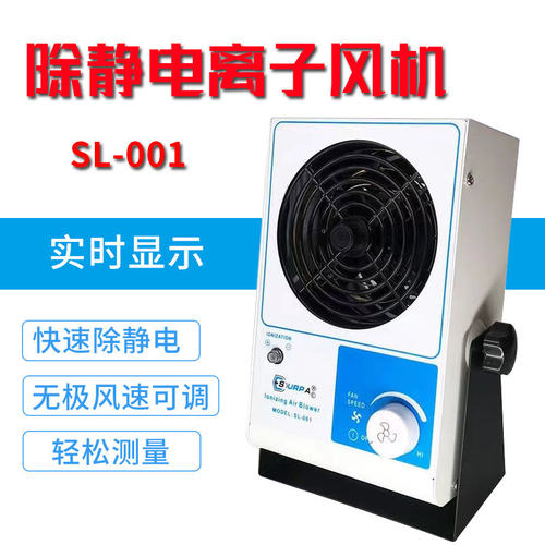 SL-001离子风机除静电负离子风扇 静电消除器 台式等离子风机