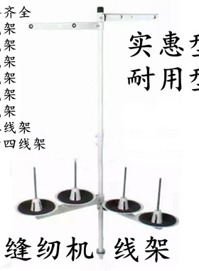 优质线架 工业平车缝纫机四线架 包缝机绷缝机拷边机锁边机多线架