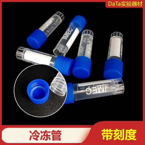 5ml冻存管 1.8ml/2ml 冷冻管 塑料试剂瓶带刻度垫圈墨水分装湖南