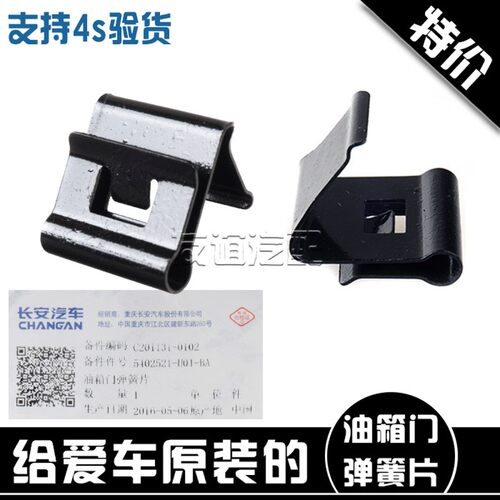 适用长安cs15cs35cs75悦翔v3v5v7逸动致尚cx20油箱门信箱盖弹簧片
