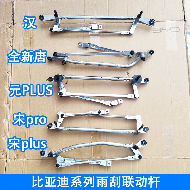 适配比亚迪元plus雨刮联动杆宋pro宋plus汉唐秦雨刷连动杆雨刮臂