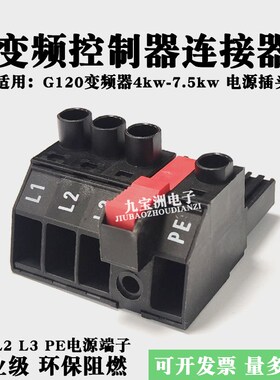 G120C变频控制器插头L1L2L3PE电源端子4KW-7.5KW功率单元连接插件