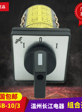 长江电动机换向转换组合开关HZ5B-10Z/3B005三档自复正反转 3D010