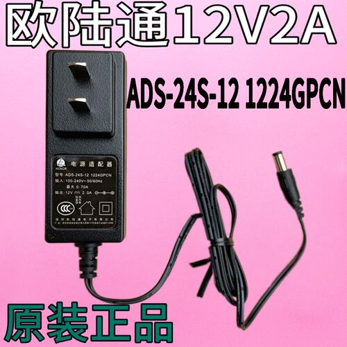 欧陆通12V2A电源适配器ADS-25FSG-12 12024EPCN充电器线24W变压器