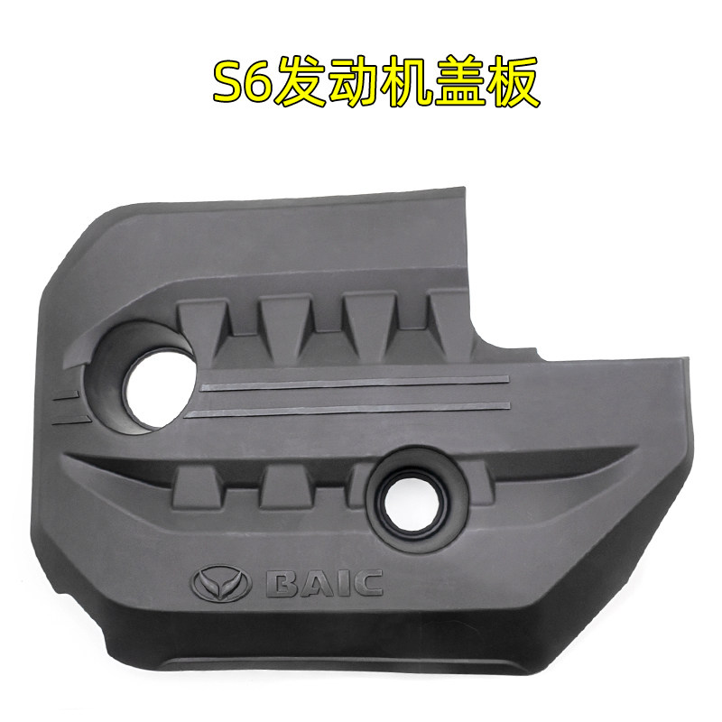适配北汽幻速S2/S3/S6/S7发动机装饰盖防尘罩上盖板上护板隔音罩
