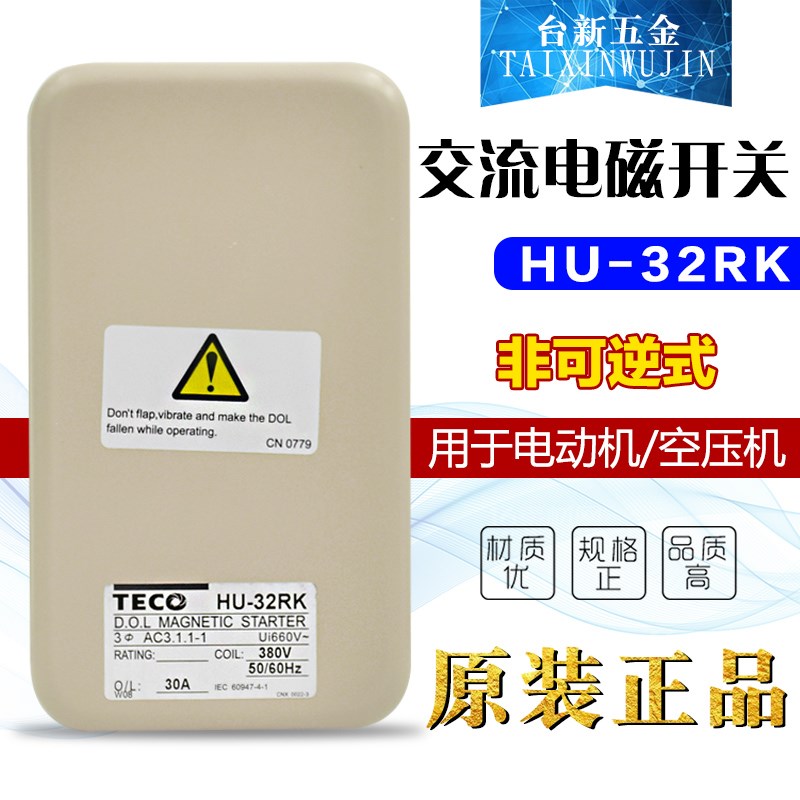 原装正品新款台安TAIAN(东元TECO)磁力启动器HU-32RK 组合开关