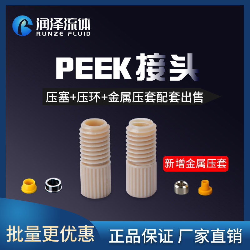 润泽PEEK接头 1/4-28倒锥接头 刃环接头液相色谱套管快拧螺纹接头