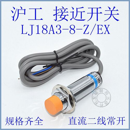 正品沪工接近开关传感器直流DC二线M18常开LJ18A3-8-Z/EX电感式
