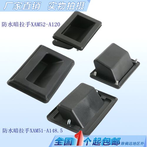 XAM51-A148.5防水型嵌入暗式拉手 LS523储能箱机柜扣手XAM52-A120