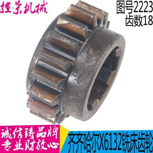 铣床配件 齐齐哈尔 X6132A X5032A 齿轮2223F Z18 M4 6-45*12现货