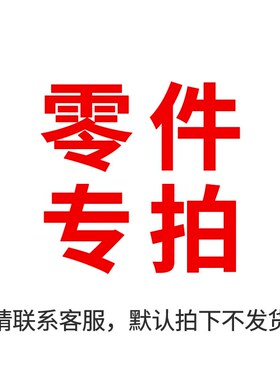 零件专拍连接 拍前联系客服