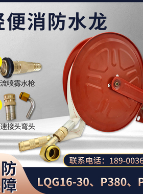 轻便消防水龙P380水带卷盘P250家用消防LQG16-30水龙带轻便水龙箱