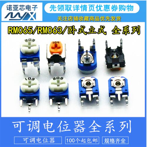 RM065/RM063 蓝白电位器1k/2k/5k/10k/50k/100k/1M WH06 可调电阻