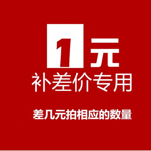 补差价和邮费专拍 1次1元补多少拍多少 .