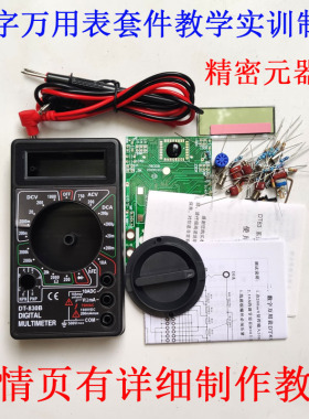 DT-830B数字万用表教学专用套件电子爱好DIY元器散件实训焊接制作