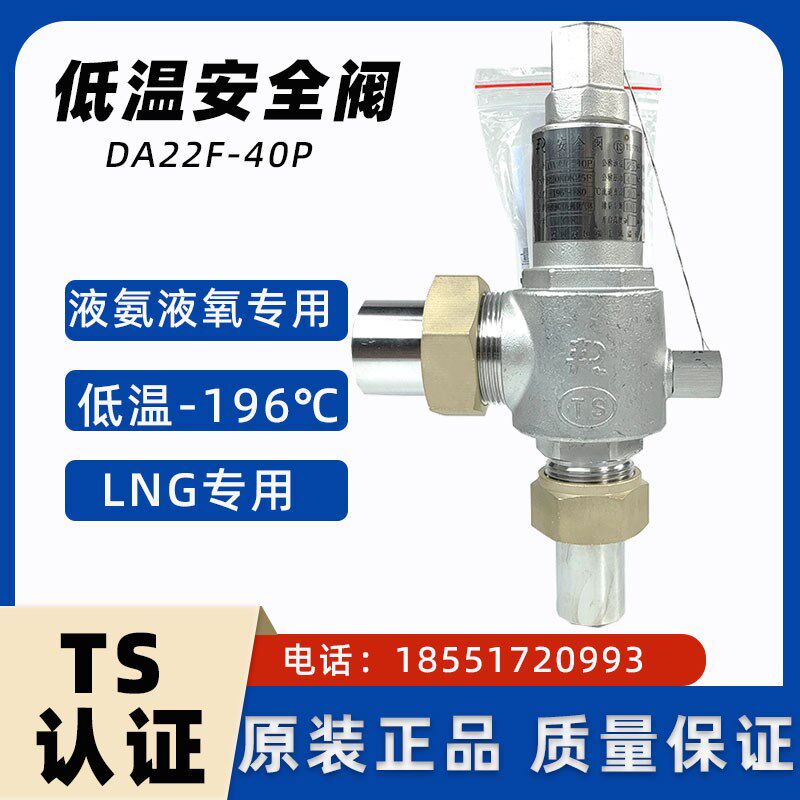 不锈钢低温安全阀DA22F-40P液氧液氮液氩气液LNG储罐泄压阀门