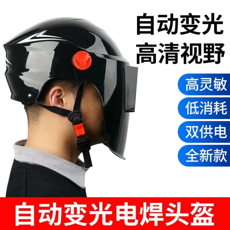 头盔式电焊面罩自动变光焊帽子头戴式安全帽电焊氩弧焊工防护装备