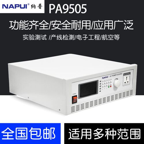纳普PA9505单相变频电源高精度PA9520大功率可编程交流电源PA9510