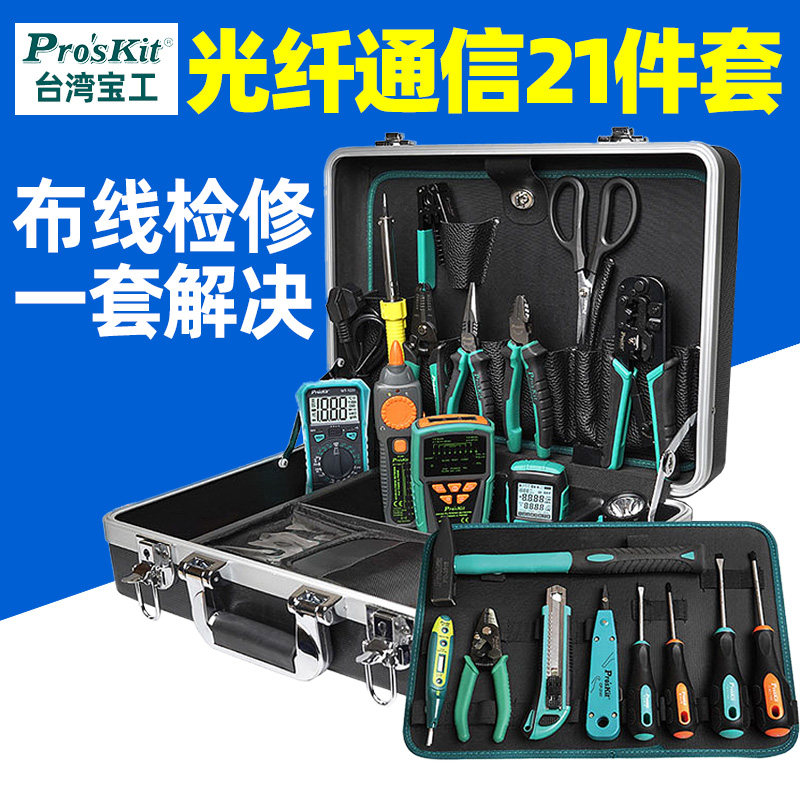 ProsKit台湾宝工光纤通信工具组PK-9472G剪剥测电子电工焊接维修