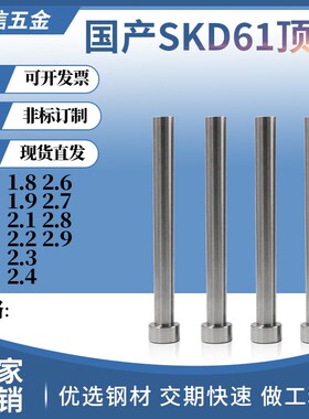 国产SKD61顶针模具顶杆1.1 1.2 1.3 1.4 1.6 1.7 1.8 1.9-2.8 2.9