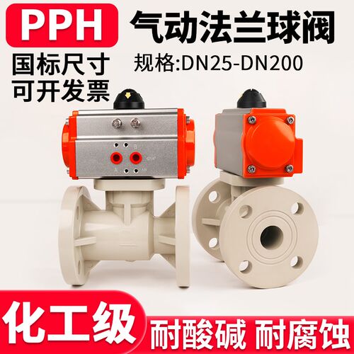 PPH气动法兰球阀国标化工PPR管一体法兰式阀门耐温防爆执行器63