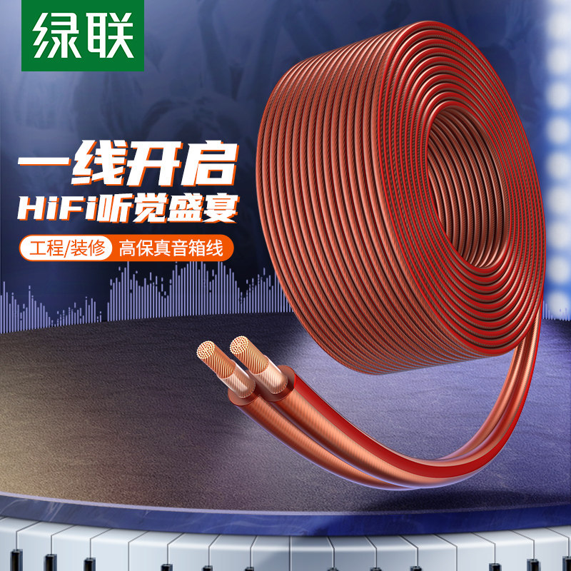 绿联 AV157绿联喇叭线音箱纯铜工程装修家庭影院专业连接功放音频