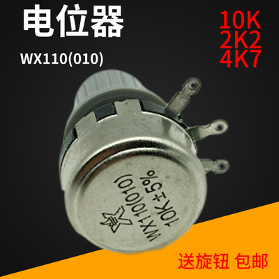 电位计WX110(010) 10K5%  2.2K 4.7K 1k5 5k6三接线脚 送旋钮头