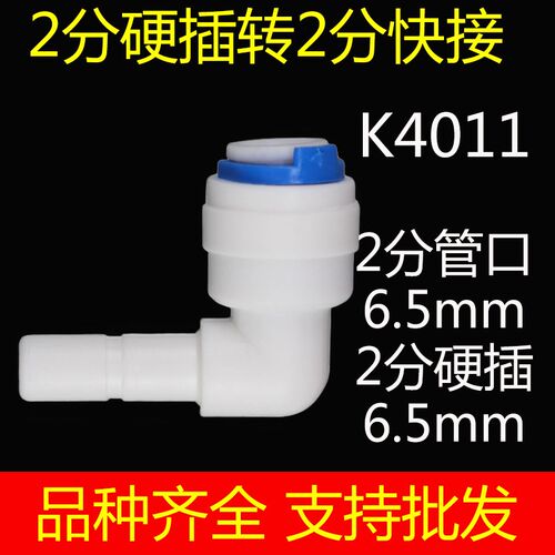 净水器配件快速转换接头过滤器直饮PE管直接2分硬插插栓快接弯头