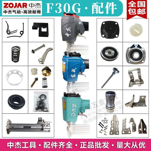 中杰F30G无卡直钉枪撞针配件维修包扳柄缸盖平衡阀开关缓冲垫弹夹