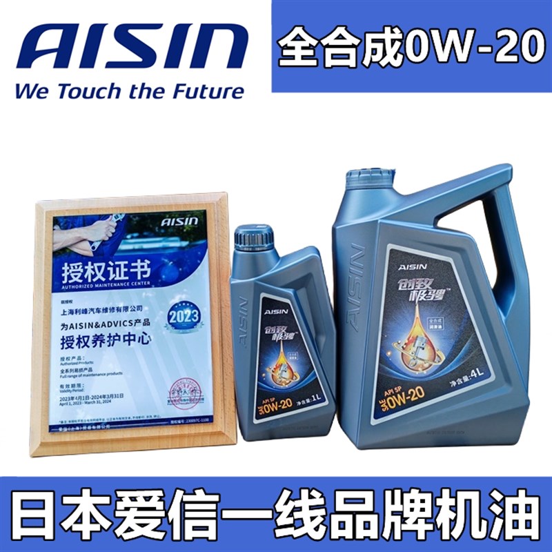 爱信(AISIN)汽车机油发动机润滑油全合成机油创致极擎API/SP0W-20