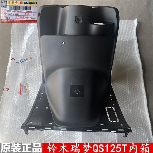 轻骑铃木瑞梦前储物箱QS125T-4C/5A内箱前腿挡前货箱护罩原装