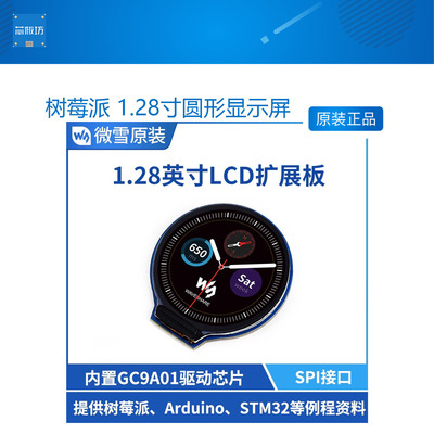 微雪 树莓派 1.28寸圆形显示屏 LCD屏幕 模块 板载GC9A01 SPI通信