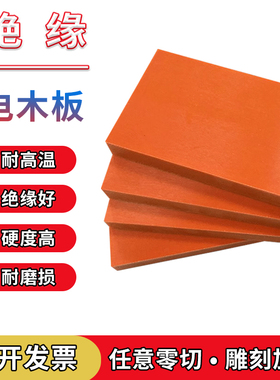 橘红色电木板加工定制黑色耐高温绝缘电工板隔热胶木板防静电零切