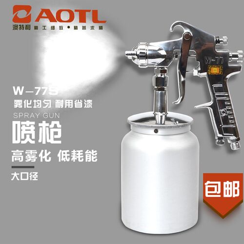 澳特利W-77S油漆喷枪气动喷漆枪高雾化家具木器汽车油漆气动喷枪