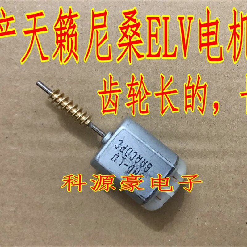 日产天籁尼桑方向盘ELV电机马达长轴齿轮长的转向柱方向盘锁电机
