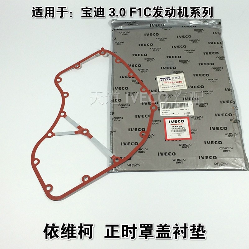 南京依维柯正时罩盖衬垫宝迪3.0 F1C发动机前盖垫正时罩盖垫原厂