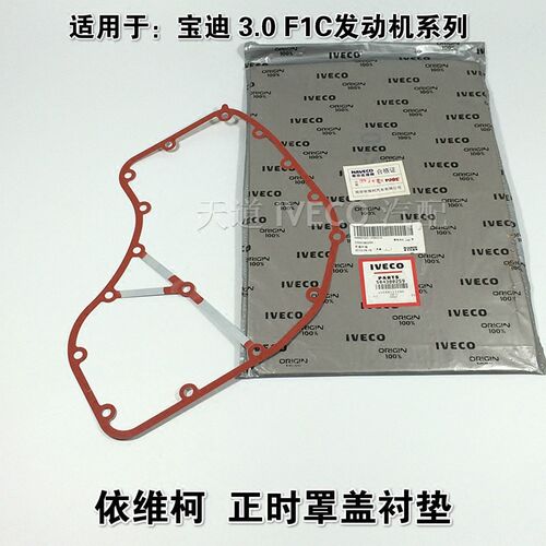 南京依维柯正时罩盖衬垫宝迪3.0 F1C发动机前盖垫正时罩盖垫原厂