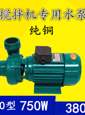 搅拌机专用水泵0.75kw  380V三相全铜电机 微型离心泵 自吸泵