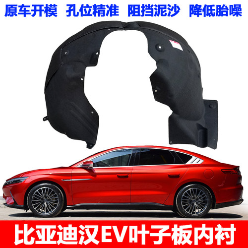 质量好适用于比亚迪汉EV叶子板内衬前轮挡泥板前轮内衬配件