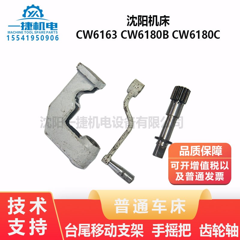沈阳大连机床CW6163手摇把CW6180B齿轴CW6180C台尾移动支架3030