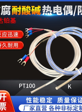 PT100防腐温度传感器铂热电阻K型热电偶防水耐酸碱特氟龙感温探头